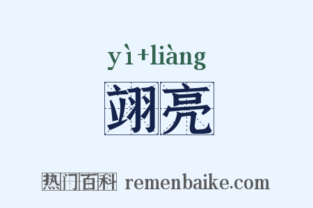 翊亮是什么意思的图片